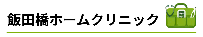 飯田橋ホームクリニック